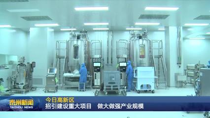 泰州醫藥高新區 聚焦生物技術開發服務，以重大項目招引建設驅動產業規模倍增