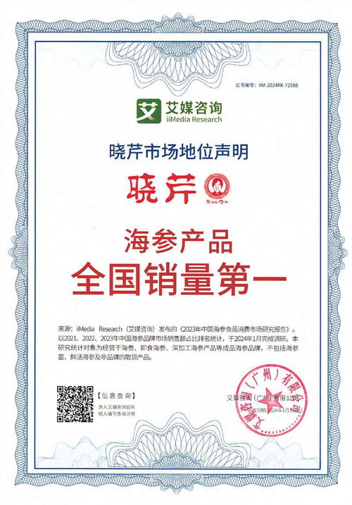 曉芹榮獲艾媒咨詢四項市場地位聲明認證，彰顯海參產(chǎn)品全國銷量領先實力